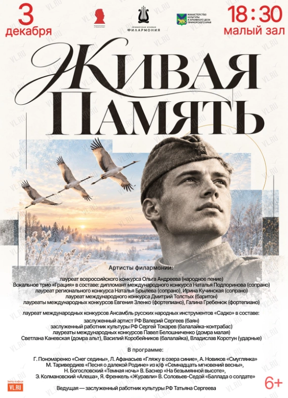 Музыкально-литературная программа «Живая Память» (Приморская краевая филармония)