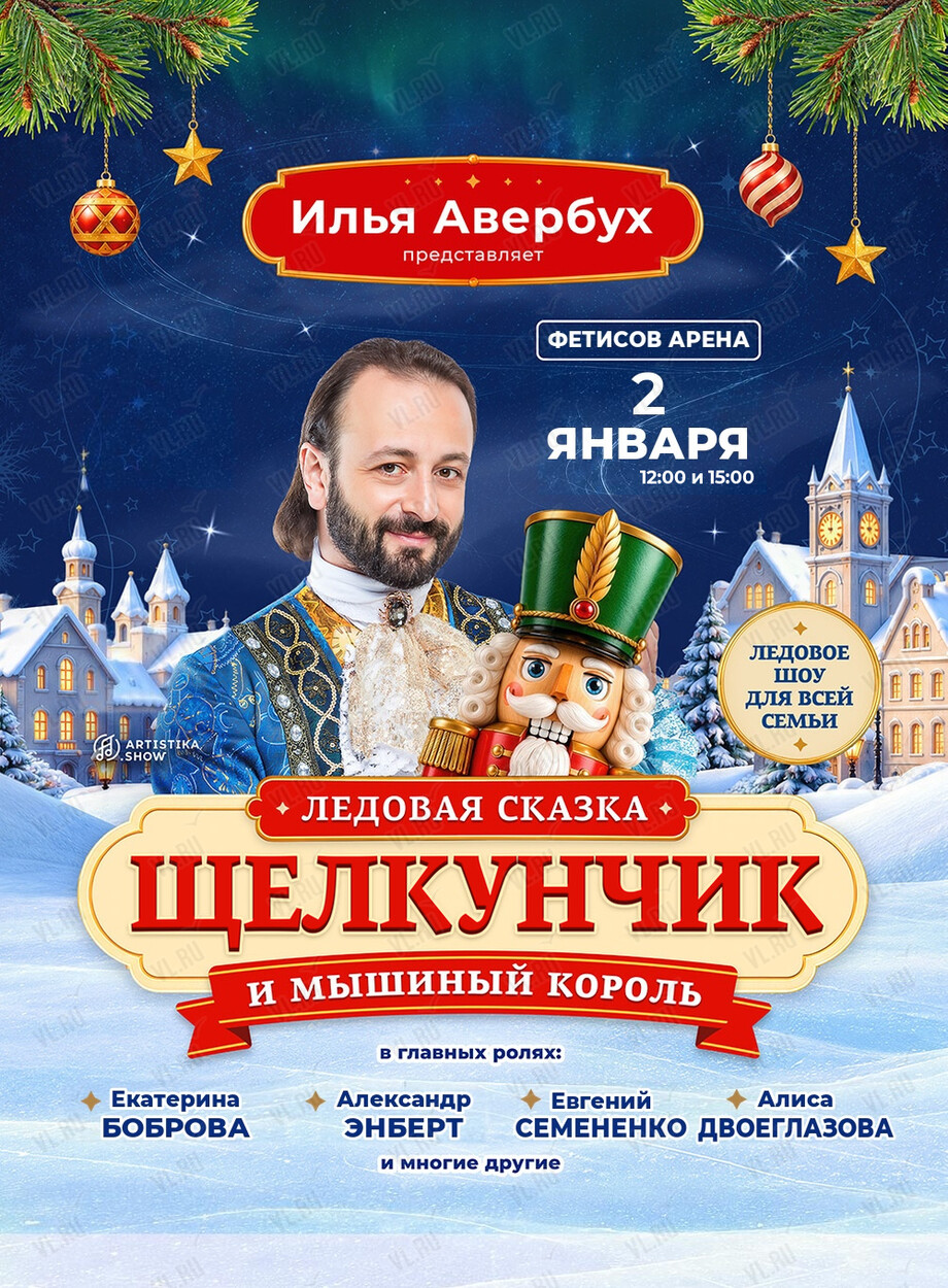 Ледовая сказка Ильи Авербуха «Щелкунчик и мышиный король» (Фетисов Арена)