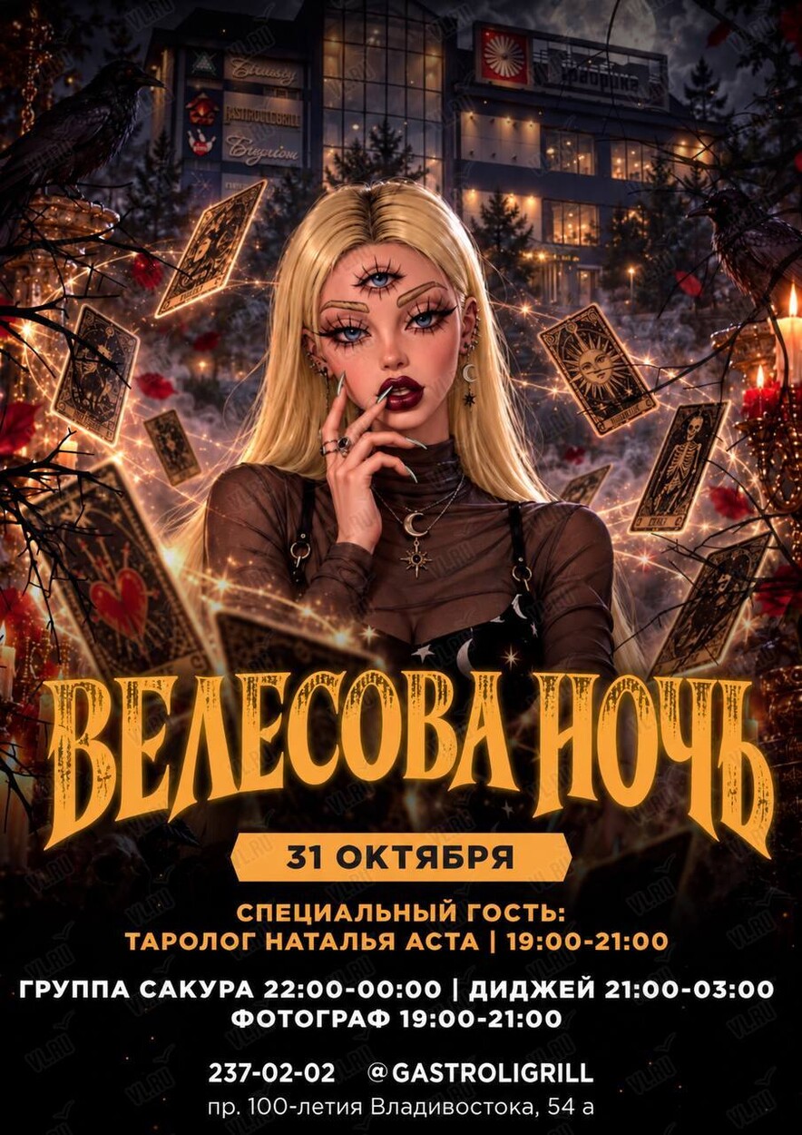 Вечеринка «Велесова ночь» со специальным гостем (Гастроли гриль)