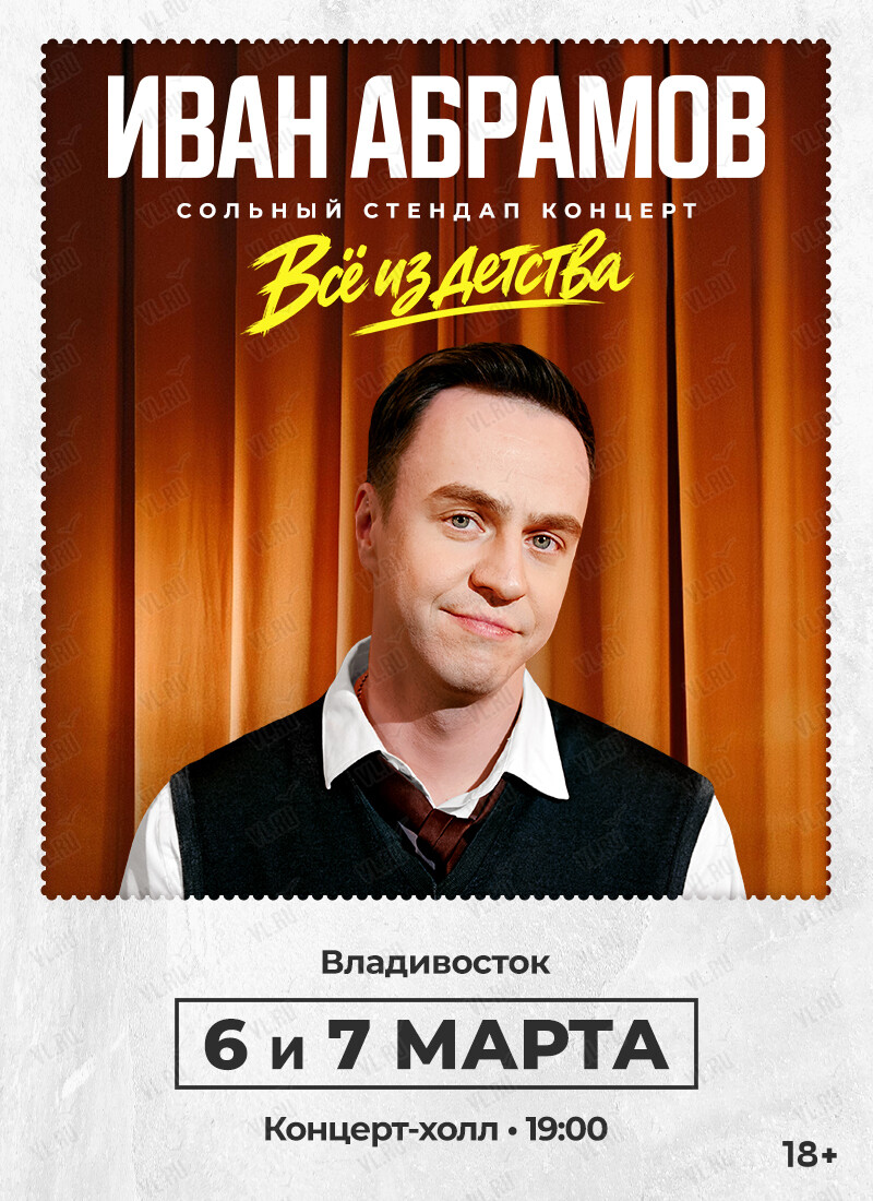 Иван Абрамов. Программа «Всё из детства» (Концерт Холл)
