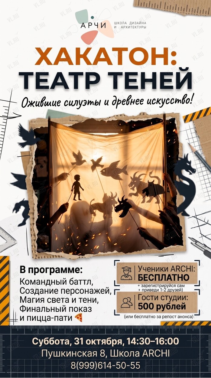Хакатон «Театр теней» (Archi)