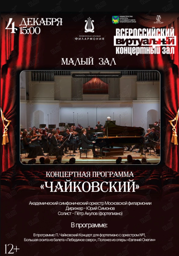 Виртуальный концертный зал. Концертная программа «Чайковский» (Приморская краевая филармония)
