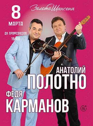 Анатолий Полотно и Федя Карманов. Живой звук (Дворец культуры профсоюзов Приморского края)