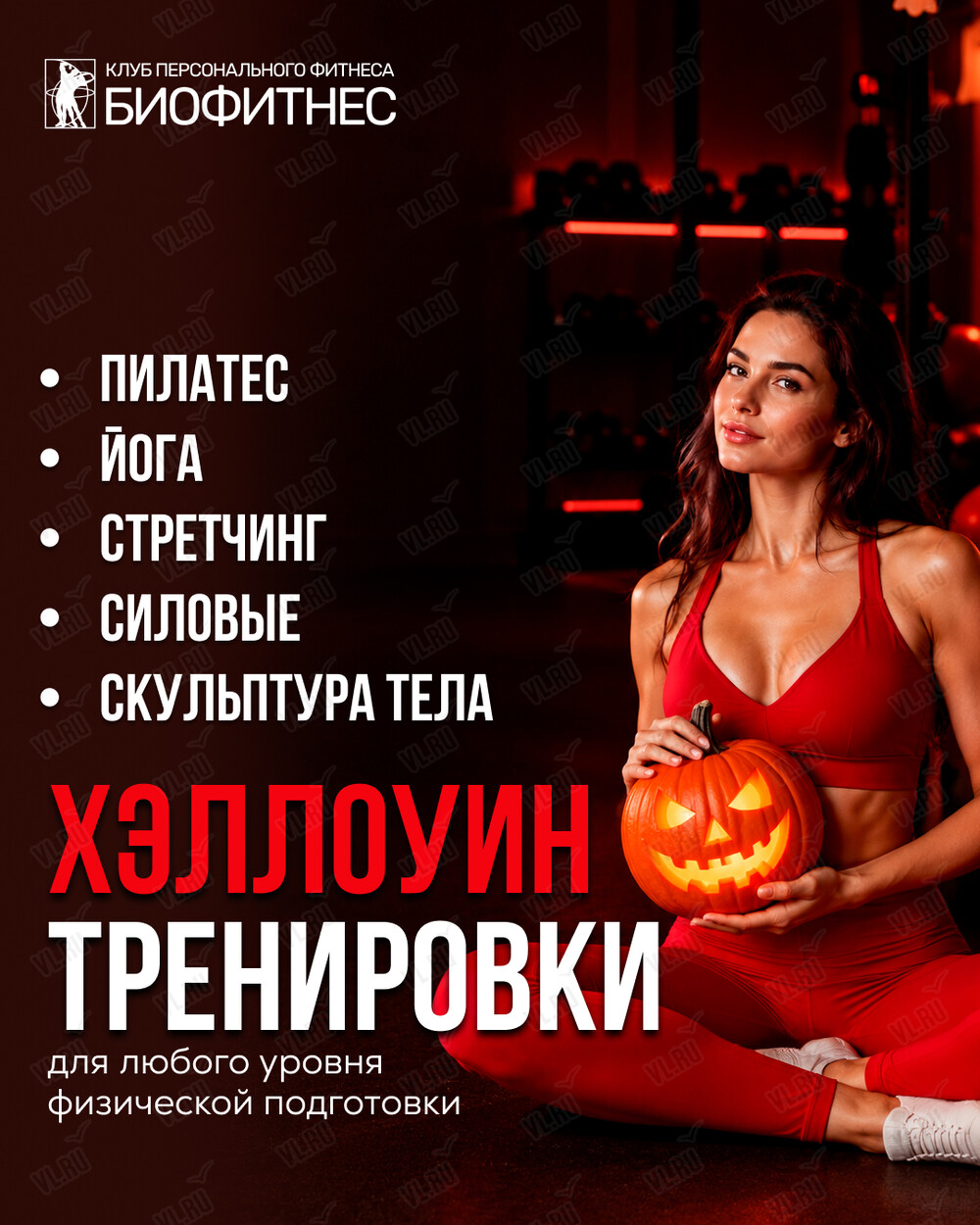 Групповые фитнес-тренировки «Хэллоуин» (Биофитнес)