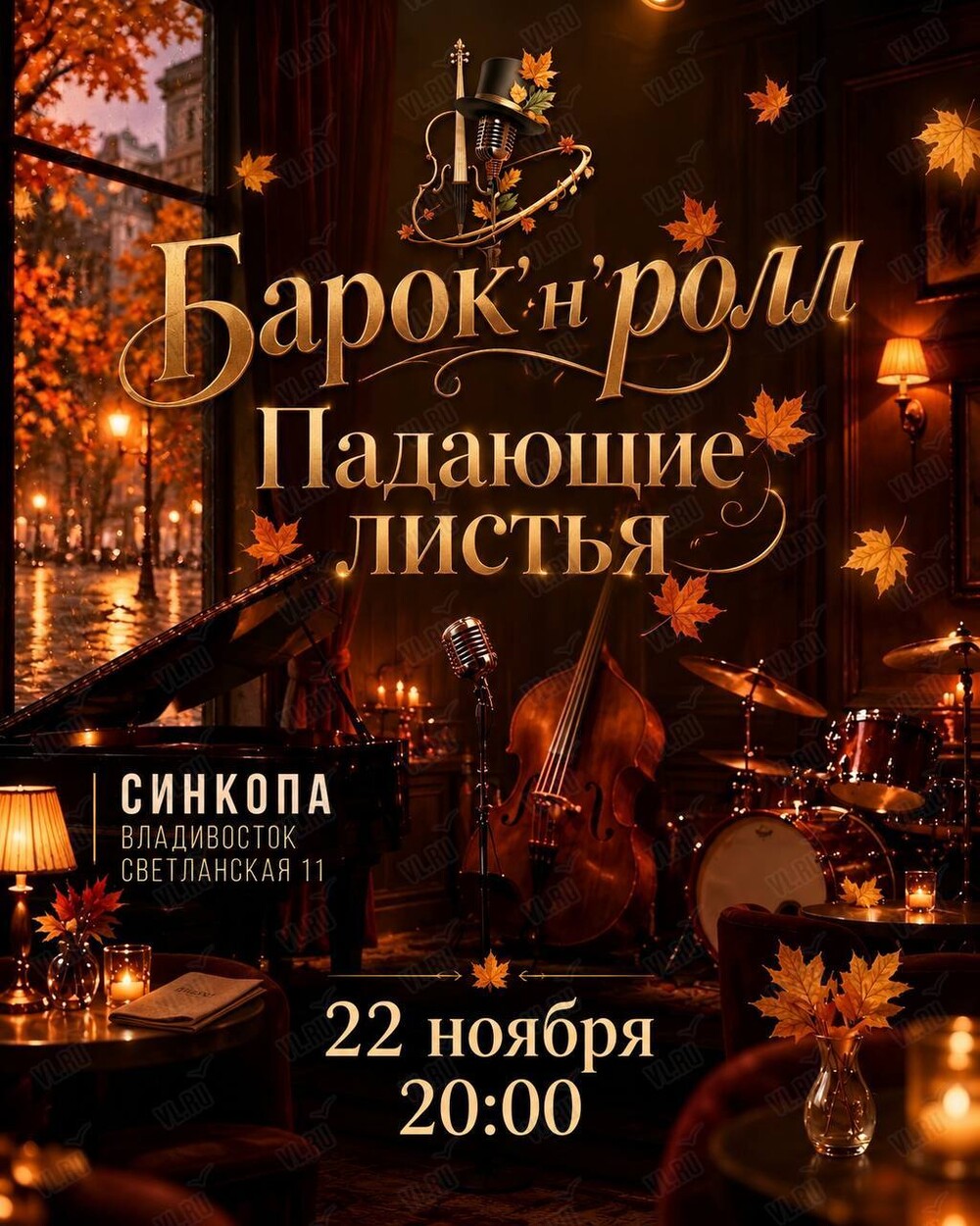 Барок’н’Ролл. Программа «Падающие листья» (Синкопа)