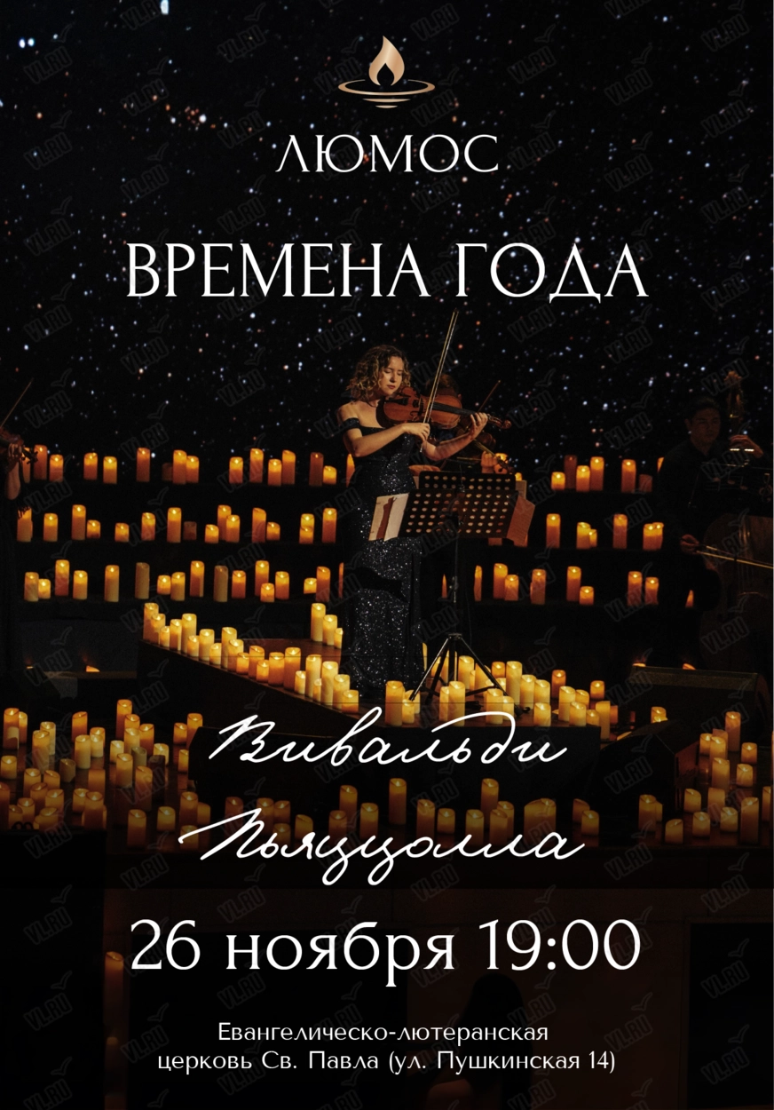 Концерт при свечах «Времена года: Вивальди - Пьяццолла» от Люмос (Церковь Святого Павла)