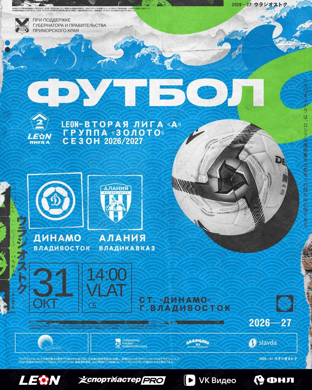 Футбол: Динамо (Владивосток) – Алания (Владикавказ)