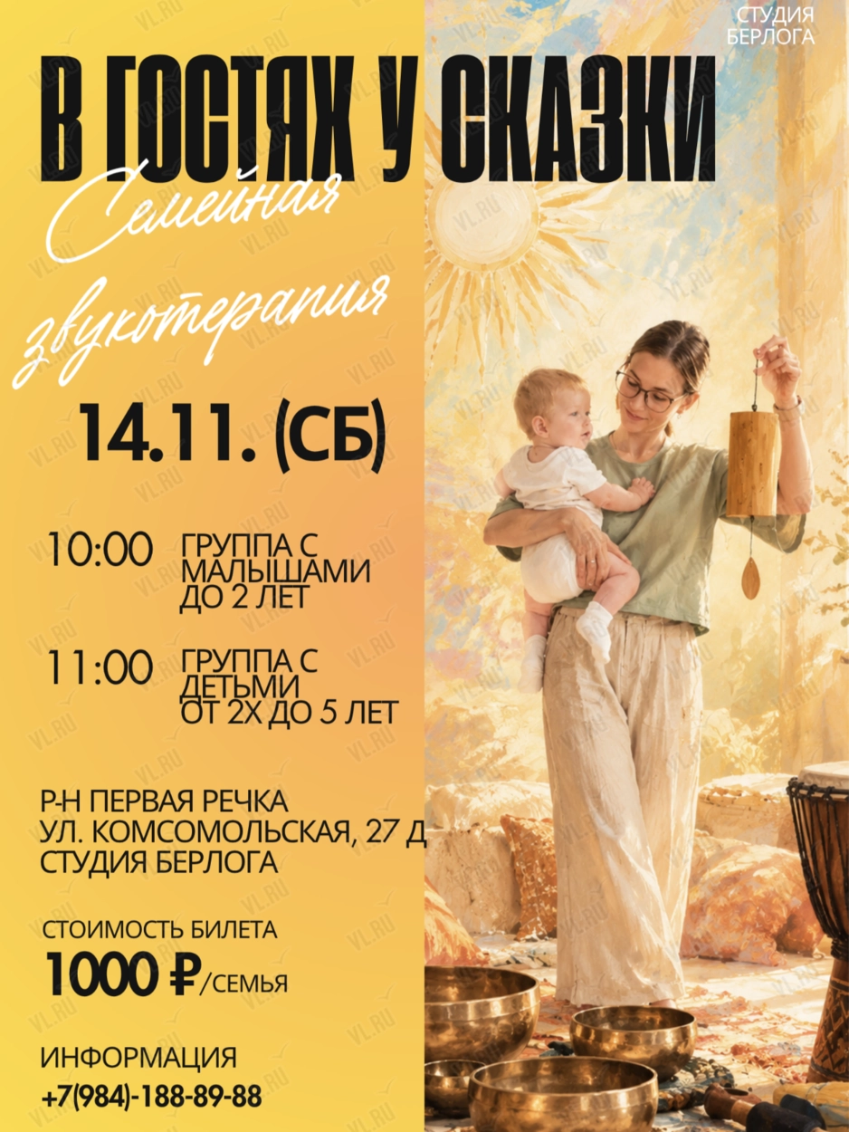Семейная звукотерапия (Берлога)