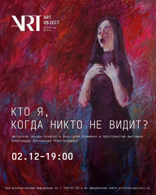 Авторская лекция психолога Анастасии Клименко (Art Object)