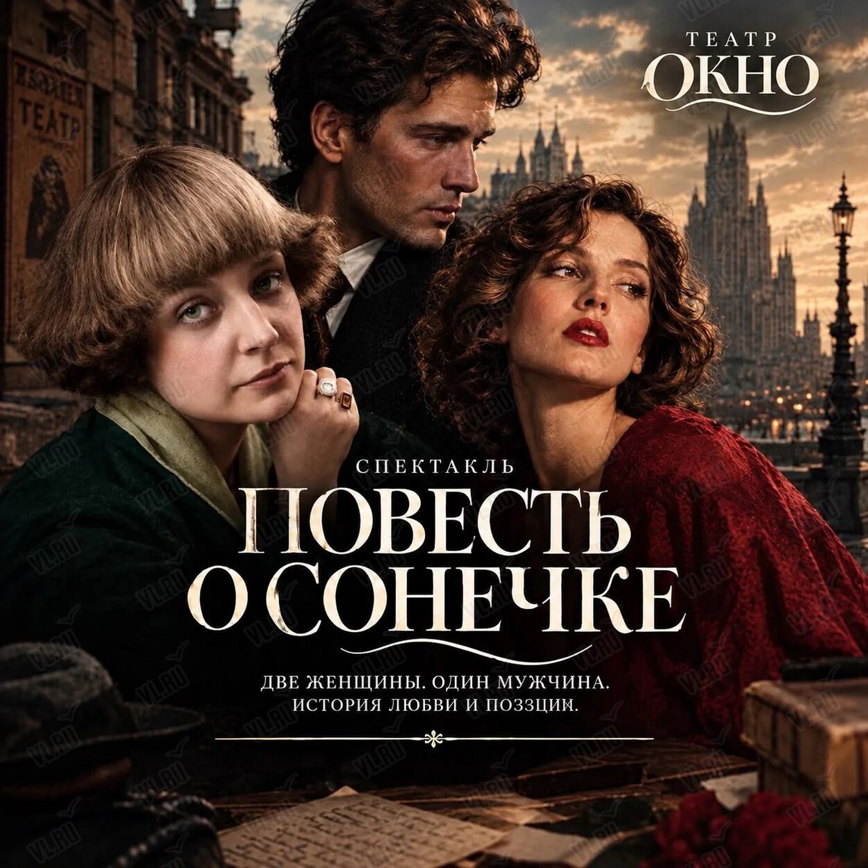 Спектакль «Повесть о Сонечке»