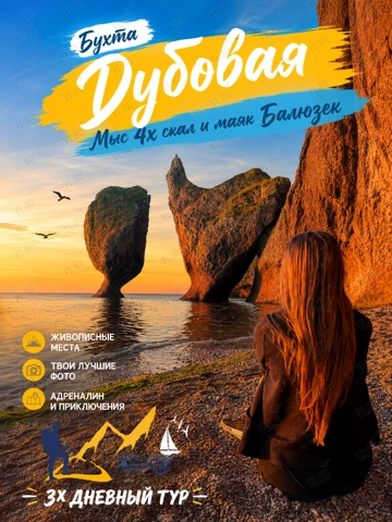 Тур «Бухта Дубовая - Мыс 4-х скал» (3 дня) (25 Регион)