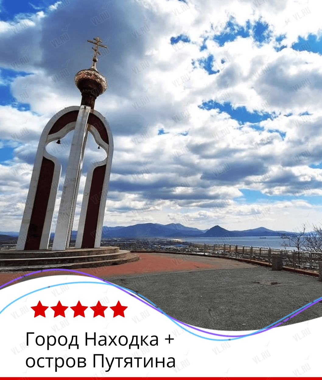 Экскурсия «Город Находка + остров Путятина» (Пять звёзд)