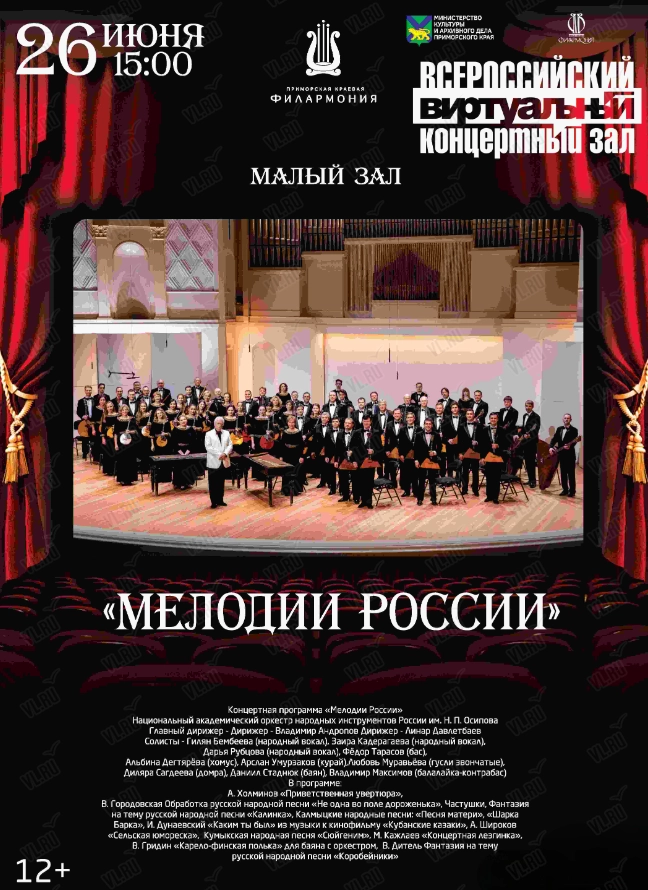 Виртуальный концертный зал. Мелодии России. Национальный академический оркестр народных инструментов России им. Н. П. Осипова (Приморская краевая филармония)