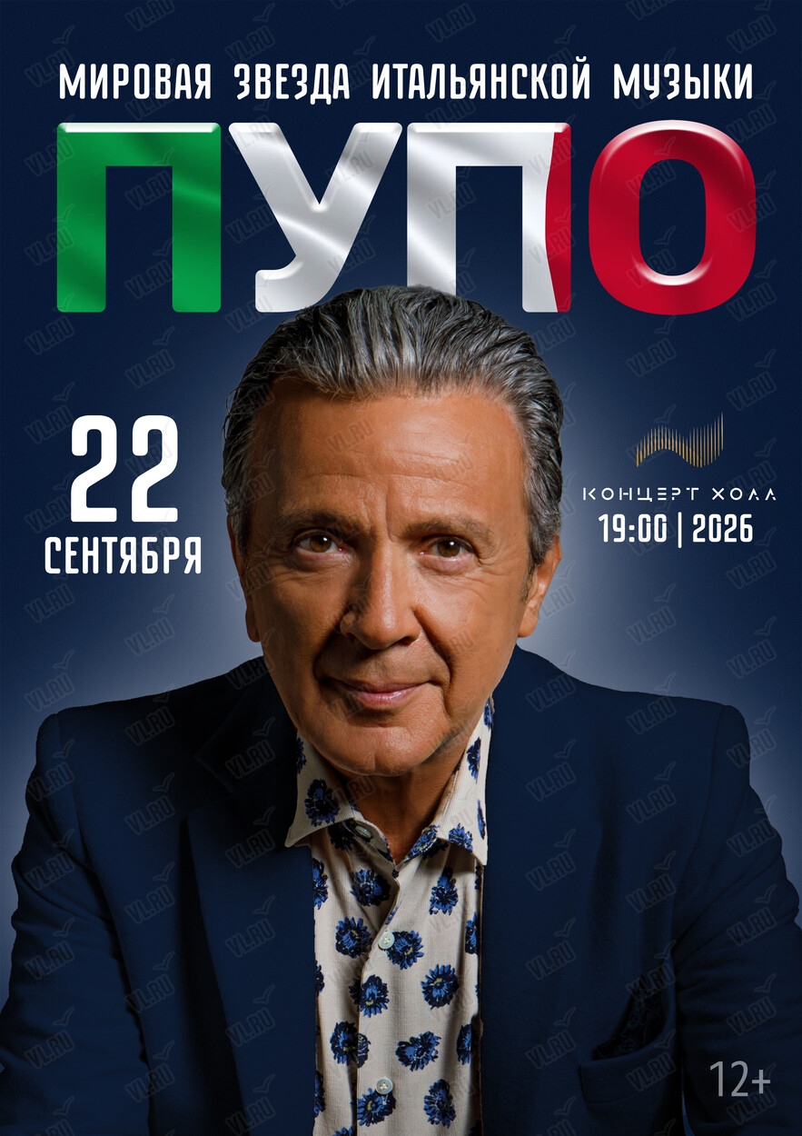 Пупо (Pupo) (Концерт Холл)