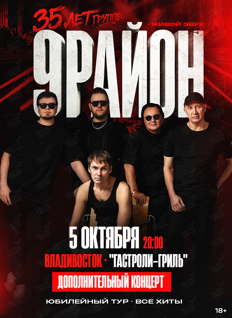 Группа «9-РАЙОН». Юбилейный тур «35 лет – все хиты» (Гастроли гриль)
