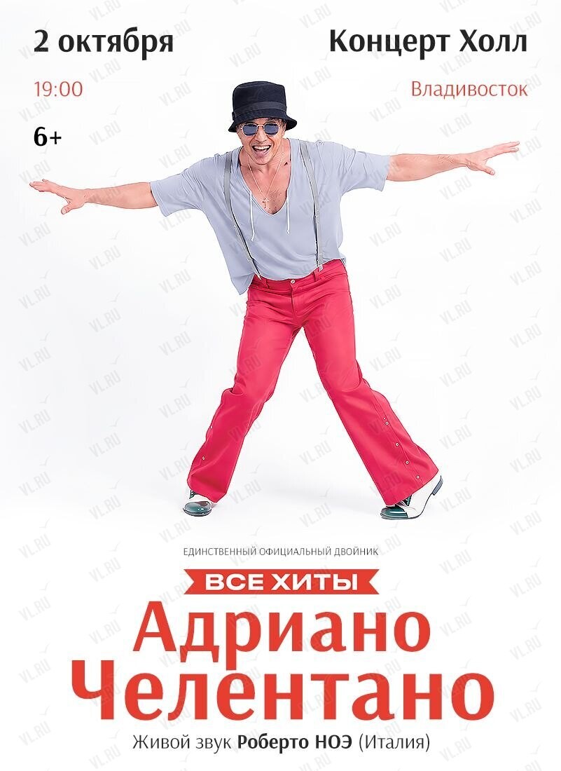 Адриано Челентано трибьют – Роберто Ноэ (Италия) (Концерт Холл)