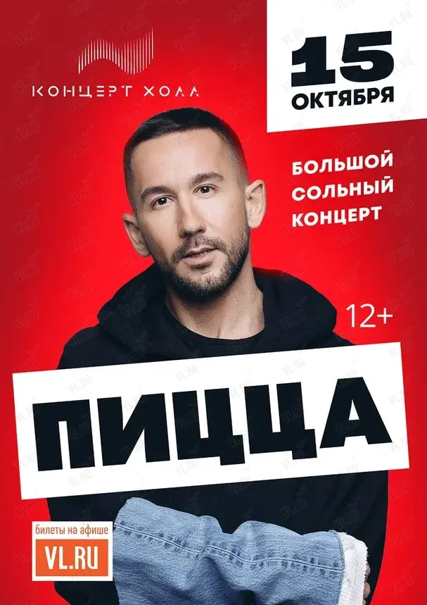 Группа «Пицца» (Концерт Холл)