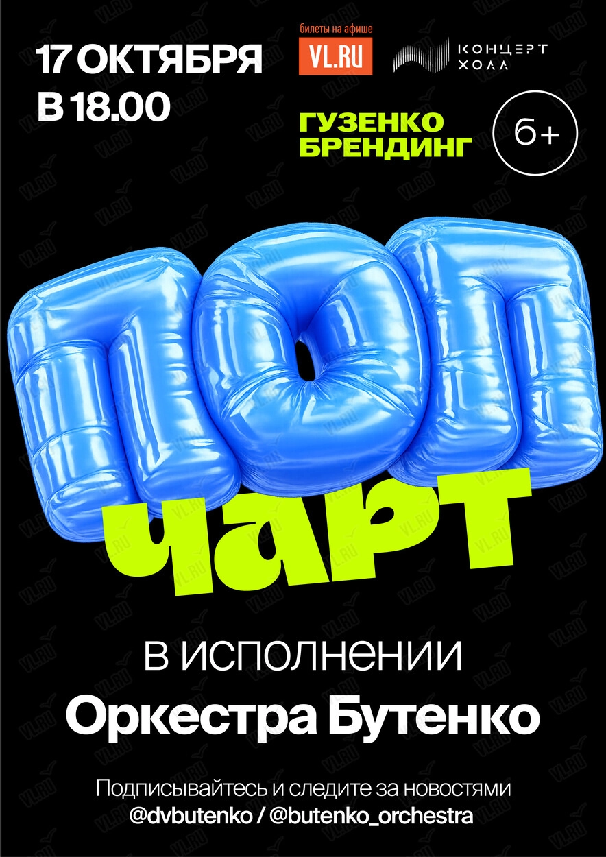 Концерт «Поп чарт» в исполнении оркестра Бутенко (Концерт Холл)