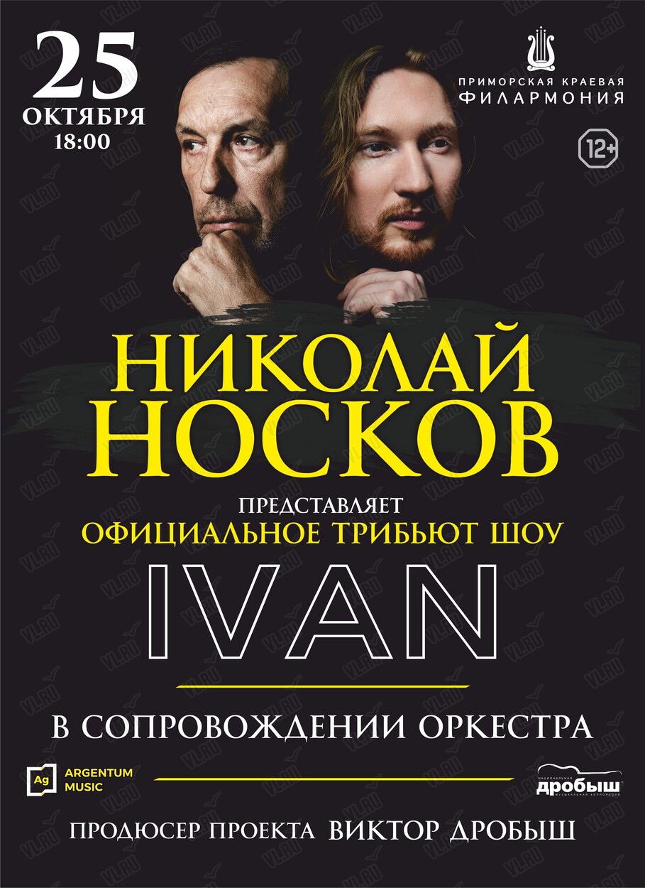 Николай Носков. Официальное трибьют-шоу IVAN (Приморская краевая филармония)