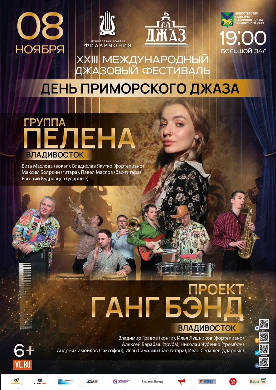 XXIII Международный Джазовый Фестиваль. Первый день Приморского Джаза (Приморская краевая филармония)