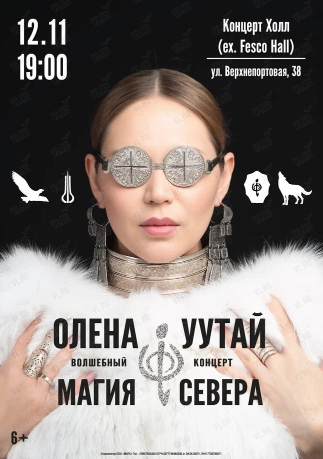 Магия Севера. Волшебный концерт Олены УУТАй (Концерт Холл)