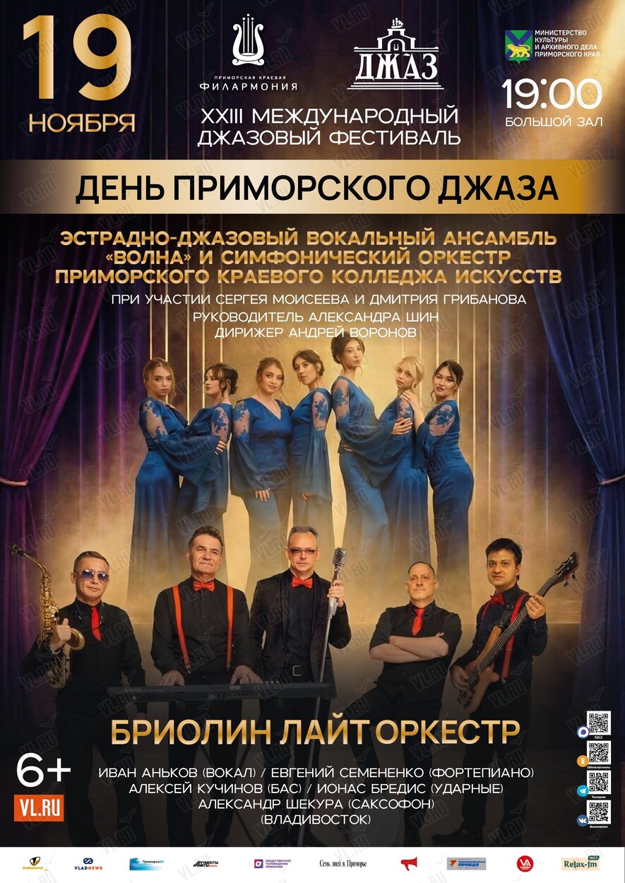 XXIII Международный Джазовый Фестиваль. Второй день Приморского Джаза (Приморская краевая филармония)