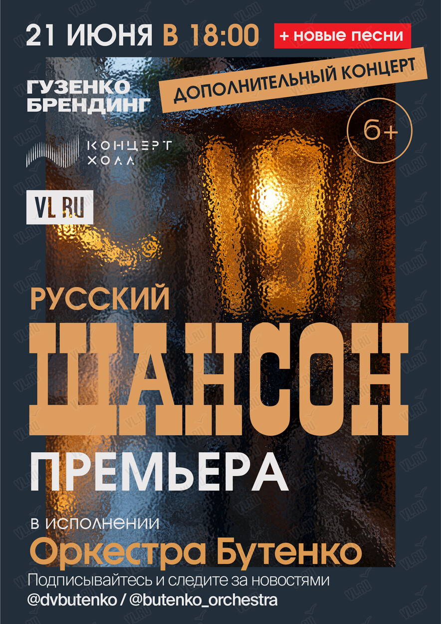 Концерт «Русский шансон» в исполнении оркестра Бутенко (ПЕРЕНОС ДАТЫ) (Концерт Холл)