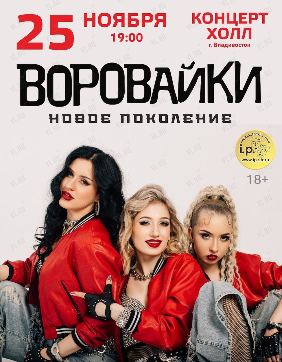 Группа «‎Воровайки» (Концерт Холл)