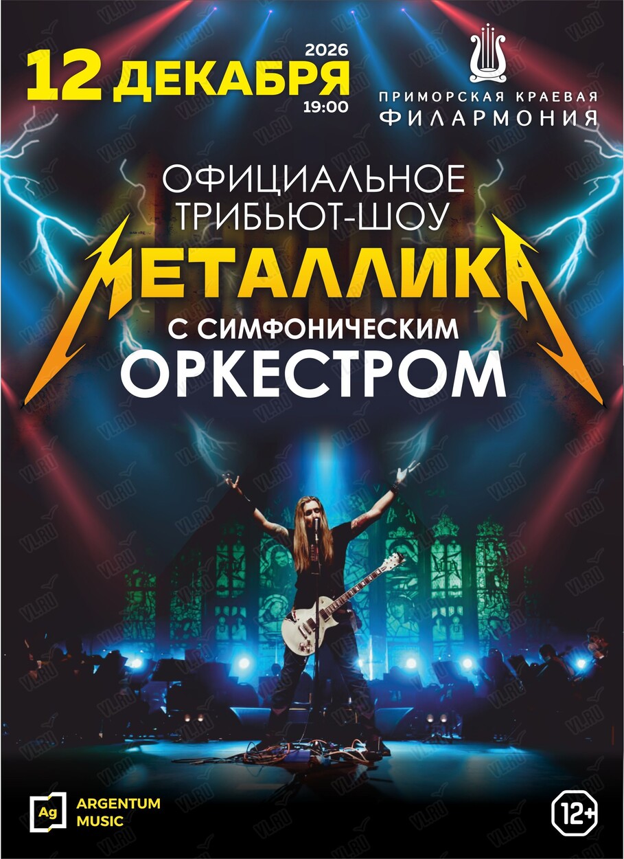 Официальное трибьют-шоу «Металлика» с симфоническим оркестром (Приморская краевая филармония)