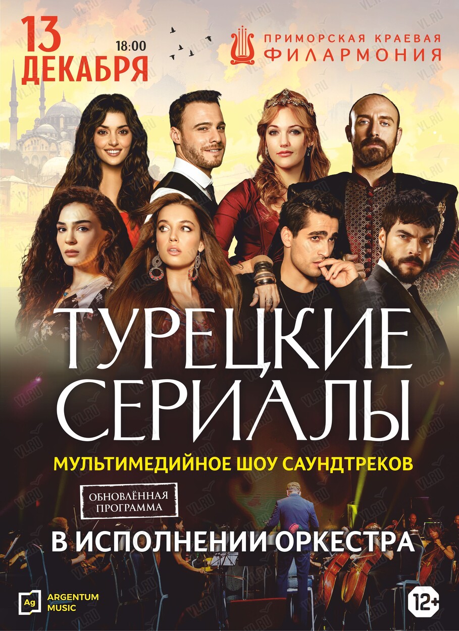 Турецкие сериалы. Мультимедийное шоу в исполнении оркестра (обновленная программа) (Приморская краевая филармония)