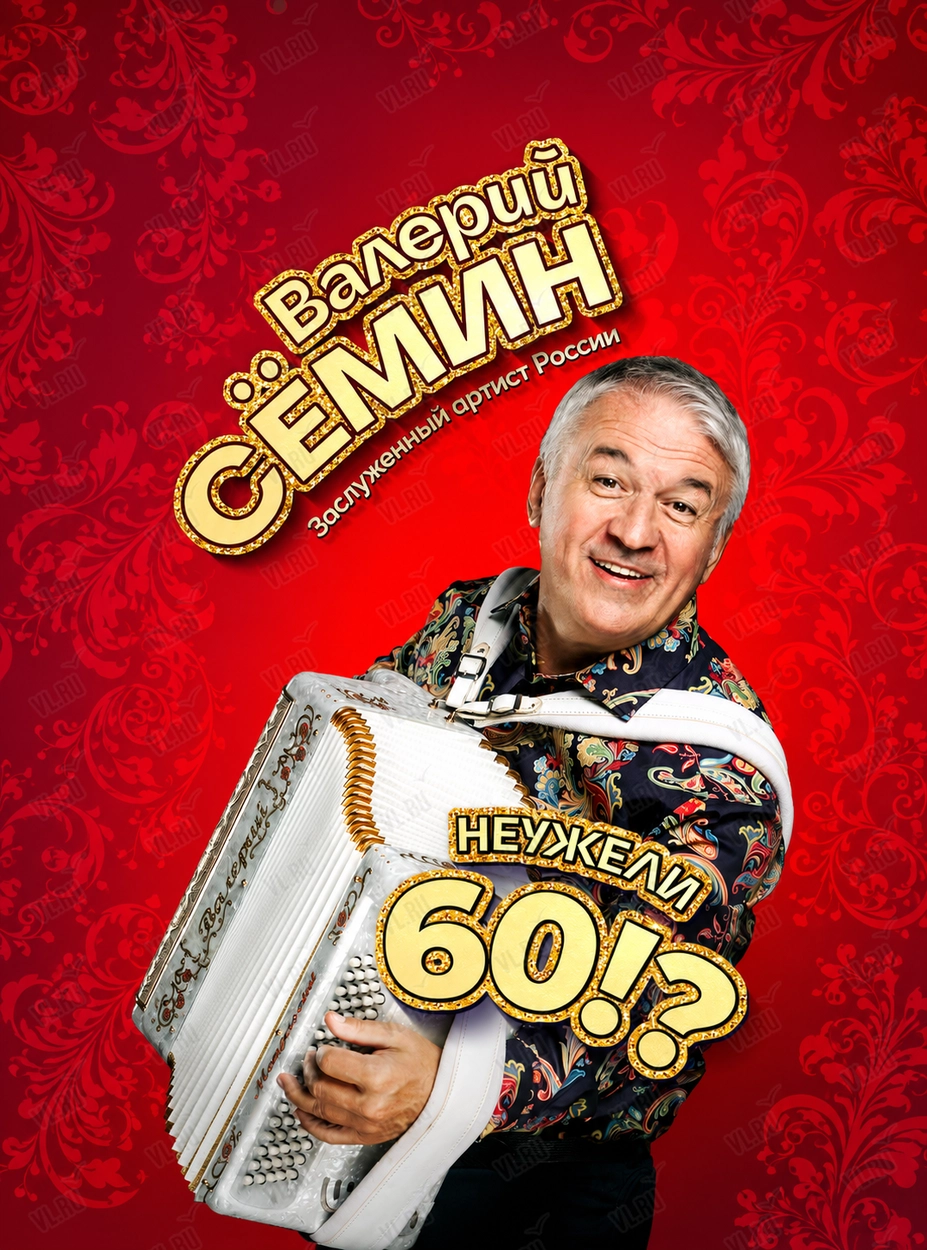 Валерий Сёмин (Концерт Холл)