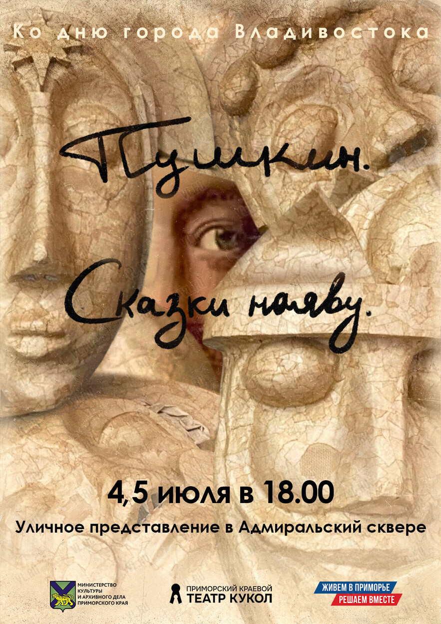 Уличный спектакль «Пушкин. Сказки наяву» (Адмиральский сквер)
