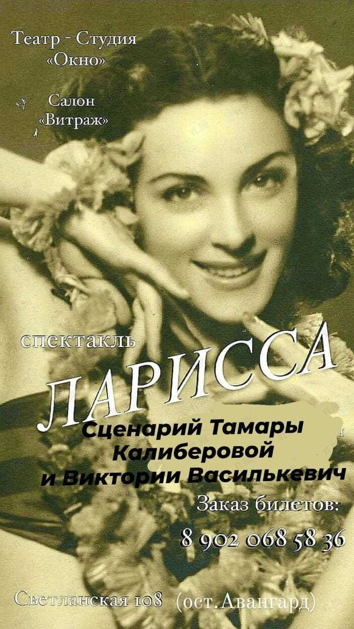 Спектакль «Ларисса»
