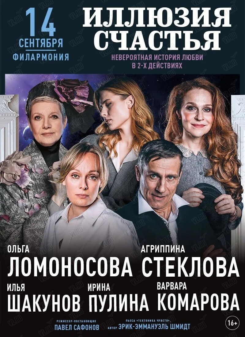 Спектакль «Иллюзия счастья» (Приморская краевая филармония)
