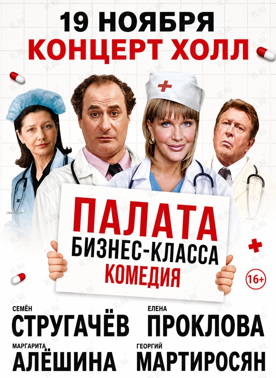 Спектакль «Палата бизнес-класса» (Концерт Холл)