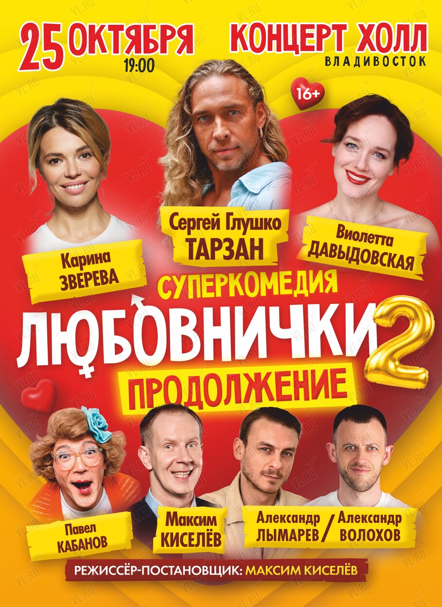 Cпектакль «Любовнички-2. Продолжение» (Концерт Холл)