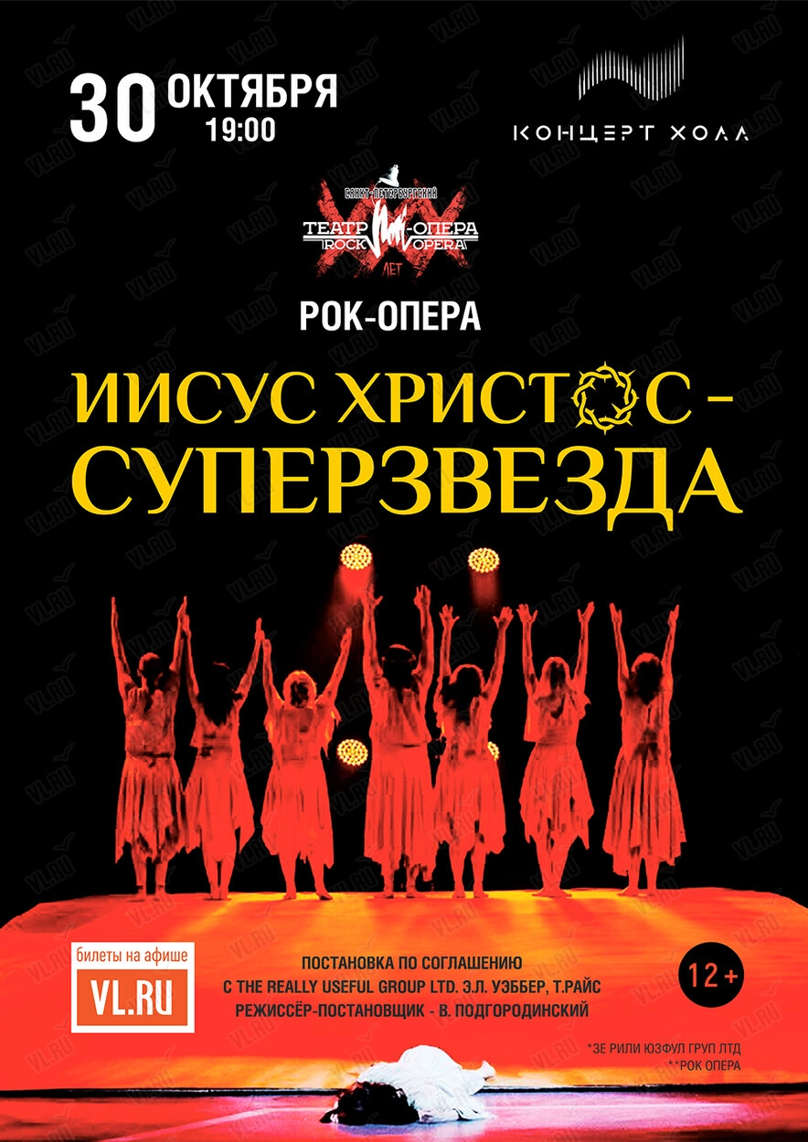 Рок-опера «Иисус Христос – Суперзвезда!» (Концерт Холл)