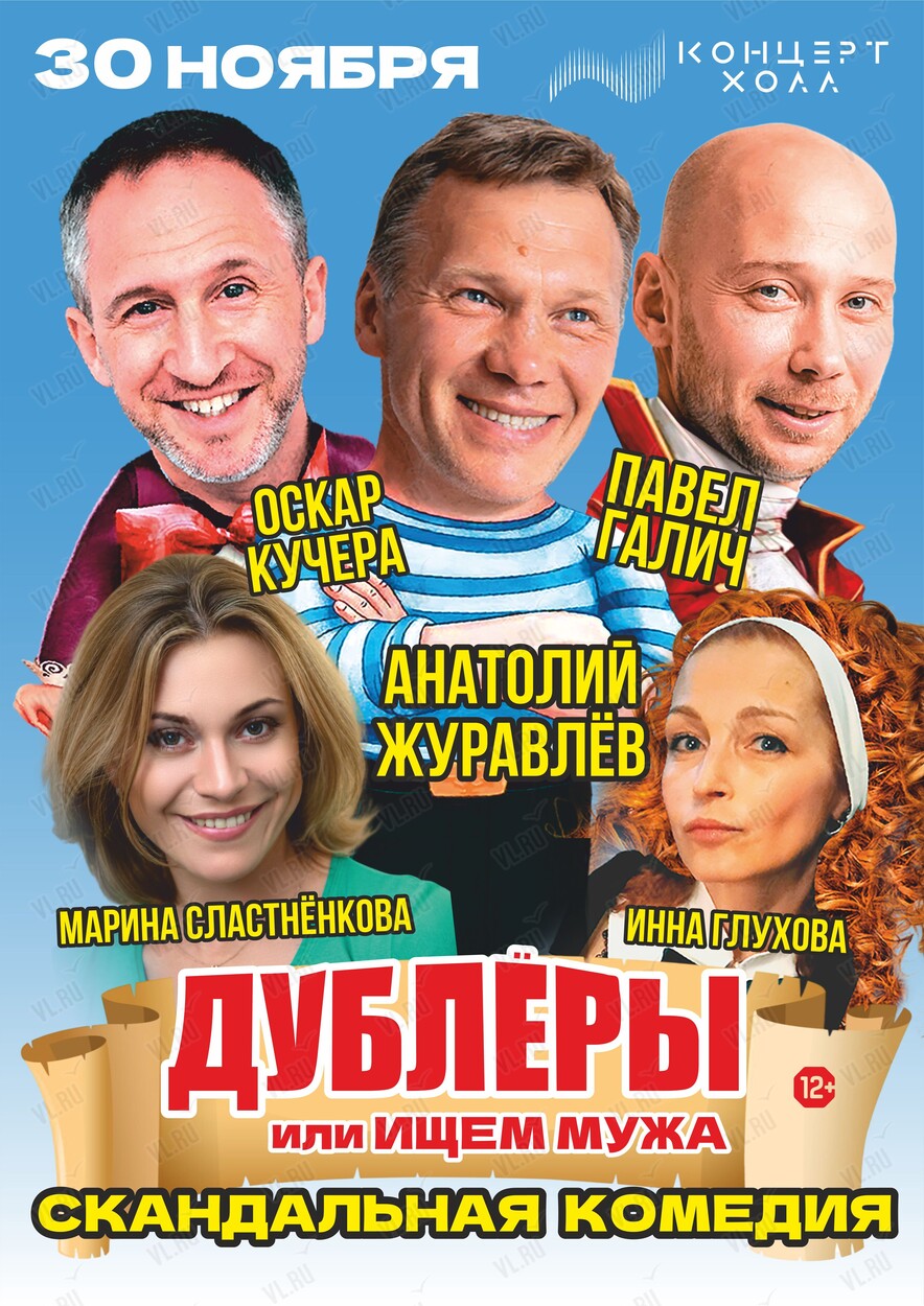 Спектакль «Дублёры - или Ищем мужа» (Концерт Холл)