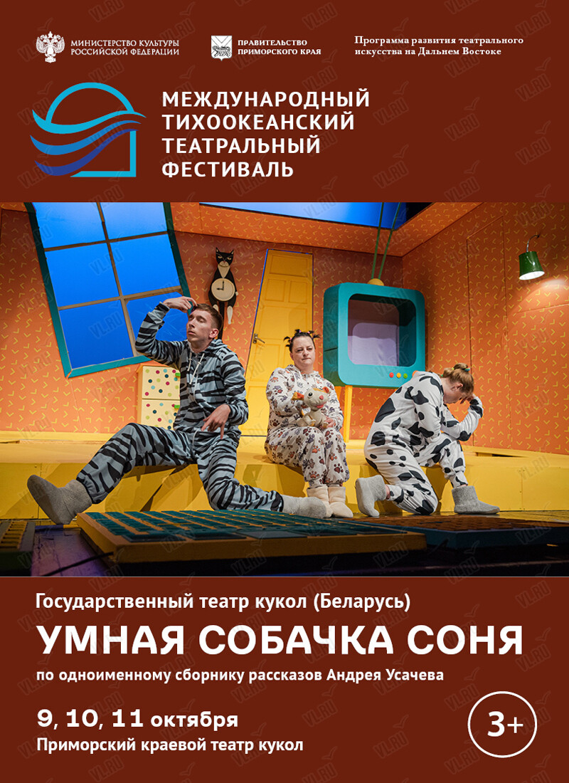 Спектакль «Умная собачка Соня». Международный тихоокеанский театральный фестиваль (Театр кукол)