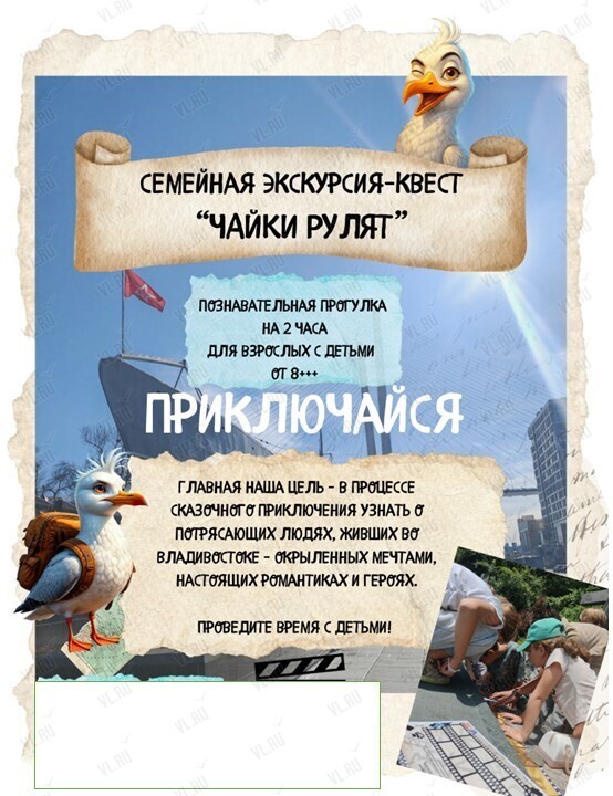 Семейная экскурсия-квест «Чайки рулят» (Приключайся)