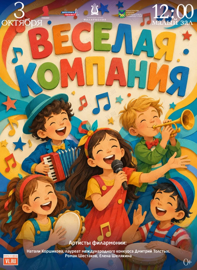 Детская музыкальная программа «Веселая компания» (Приморская краевая филармония)