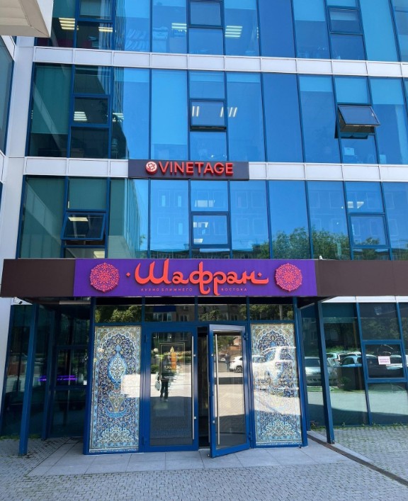 Шафран