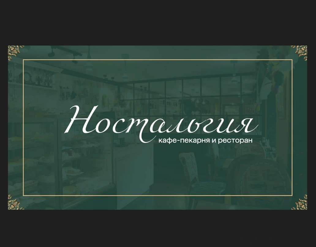 Ностальгия