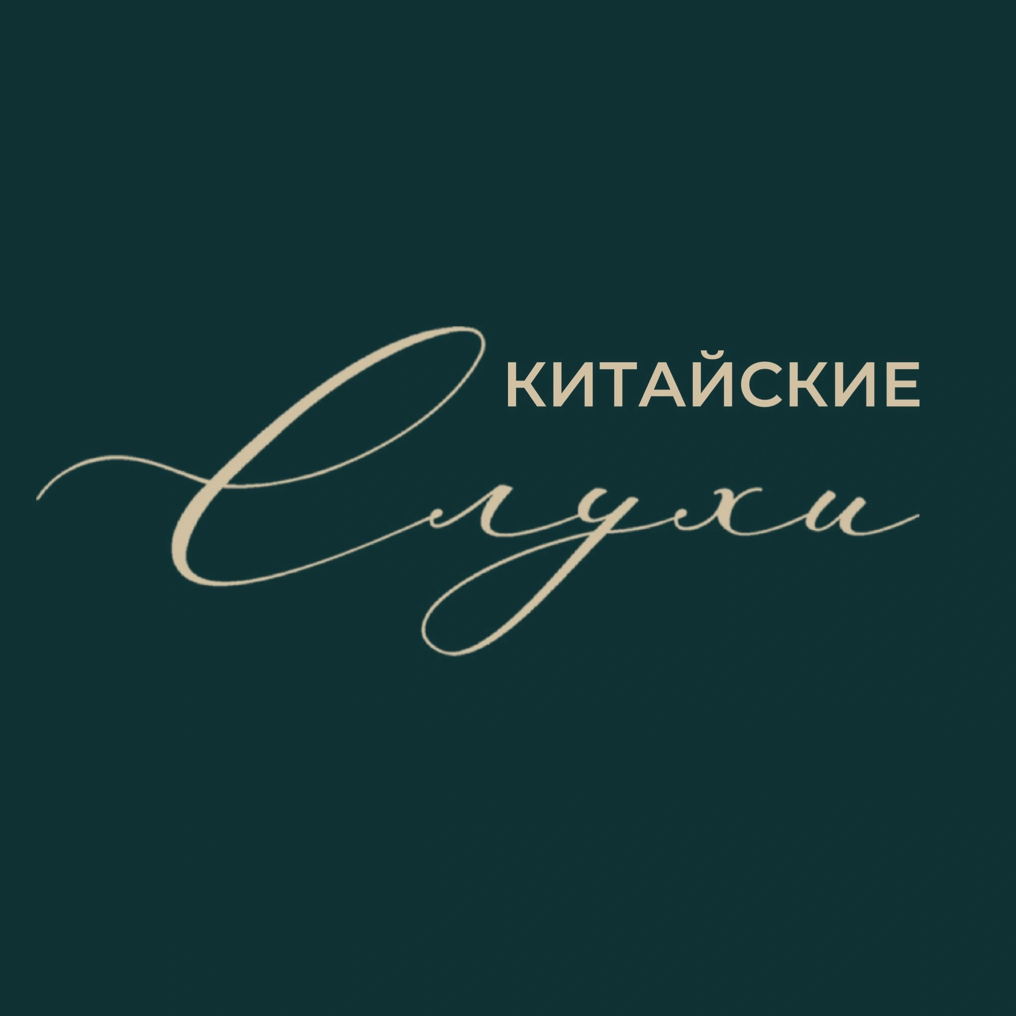 Китайские слухи
