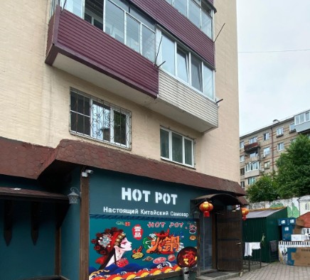Hot Pot - фото 1