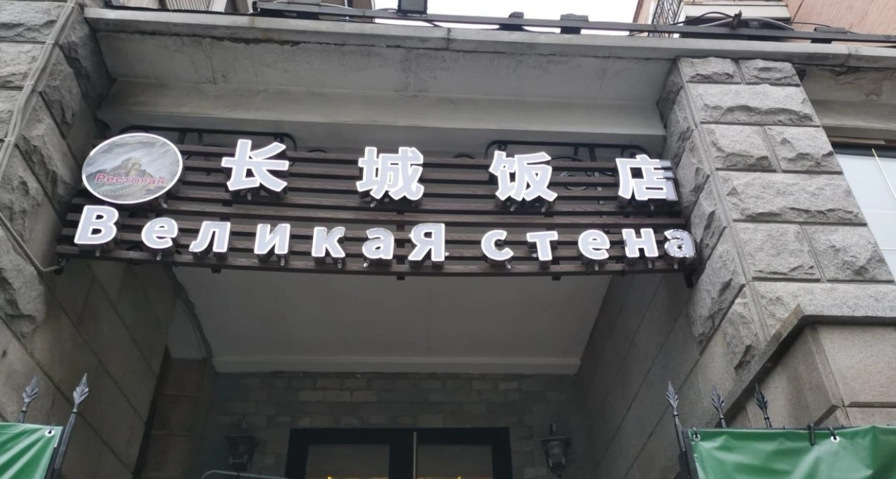 Великая Стена