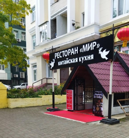 Мир