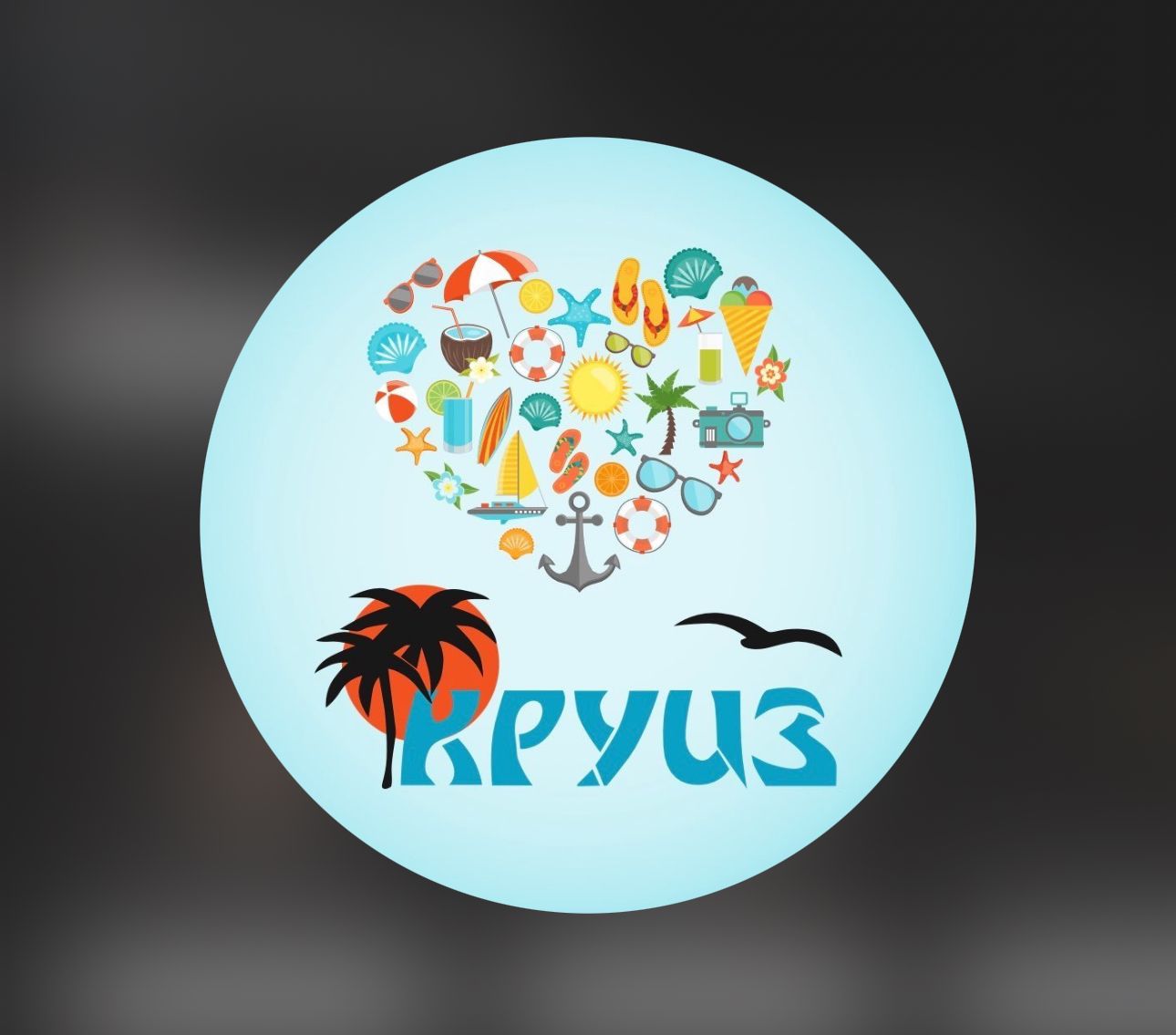 Круиз