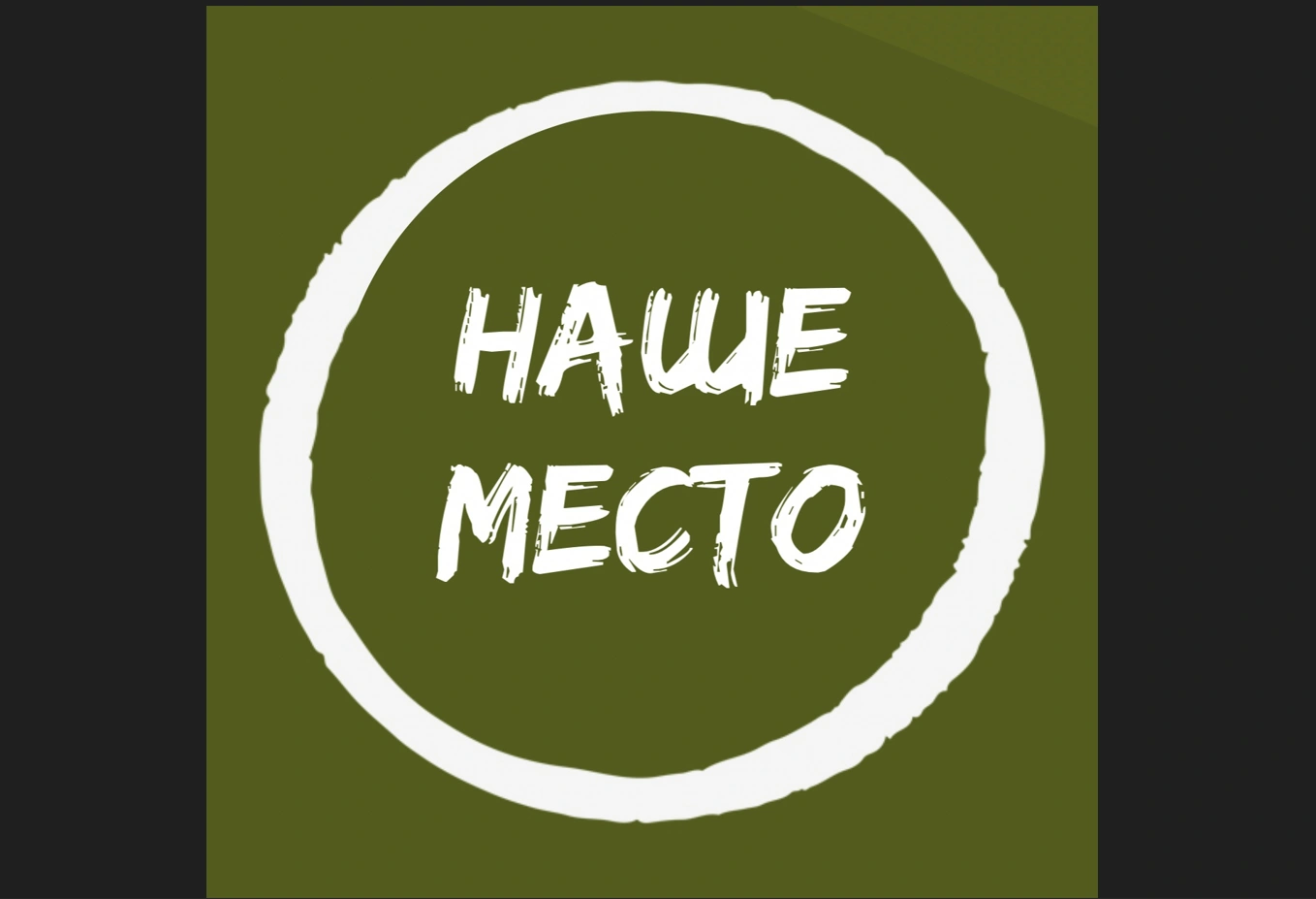 Наше место