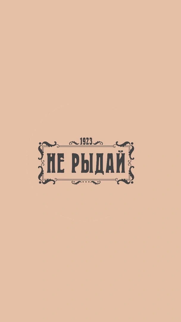 Не рыдай!